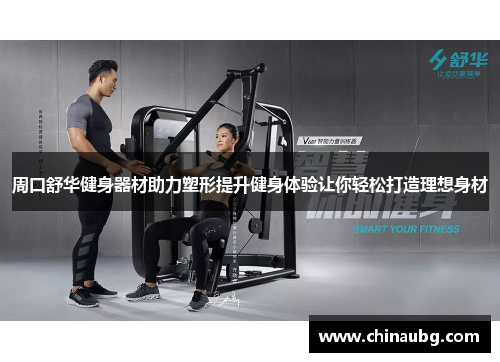 周口舒华健身器材助力塑形提升健身体验让你轻松打造理想身材