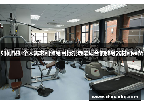 如何根据个人需求和健身目标挑选最适合的健身器材和装备