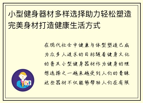小型健身器材多样选择助力轻松塑造完美身材打造健康生活方式