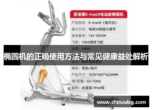 椭圆机的正确使用方法与常见健康益处解析