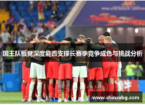 国王队板凳深度能否支撑长赛季竞争成色与挑战分析