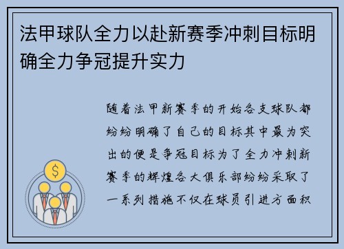 法甲球队全力以赴新赛季冲刺目标明确全力争冠提升实力