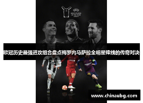 欧冠历史最强进攻组合盘点梅罗内马萨拉全明星锋线的传奇对决