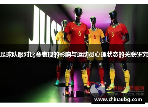 足球队服对比赛表现的影响与运动员心理状态的关联研究