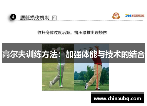 高尔夫训练方法：加强体能与技术的结合