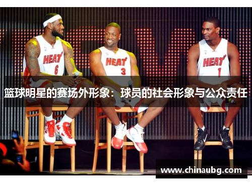 篮球明星的赛场外形象：球员的社会形象与公众责任