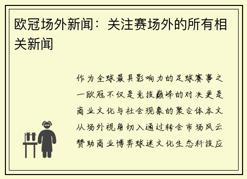 欧冠场外新闻：关注赛场外的所有相关新闻