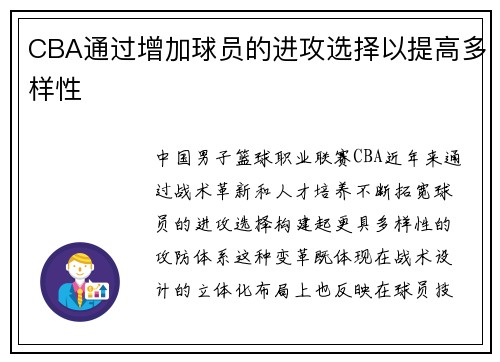 CBA通过增加球员的进攻选择以提高多样性