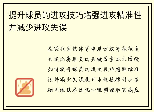 提升球员的进攻技巧增强进攻精准性并减少进攻失误