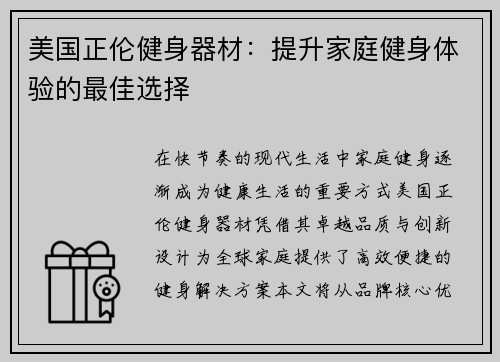 美国正伦健身器材：提升家庭健身体验的最佳选择