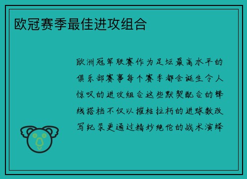 欧冠赛季最佳进攻组合