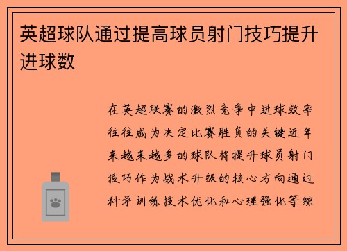 英超球队通过提高球员射门技巧提升进球数