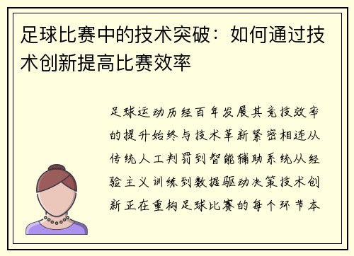 足球比赛中的技术突破：如何通过技术创新提高比赛效率