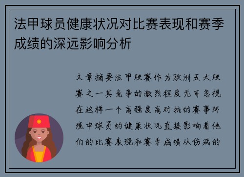 法甲球员健康状况对比赛表现和赛季成绩的深远影响分析