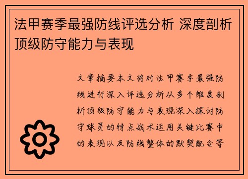 法甲赛季最强防线评选分析 深度剖析顶级防守能力与表现