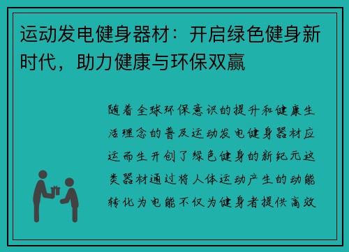 运动发电健身器材：开启绿色健身新时代，助力健康与环保双赢