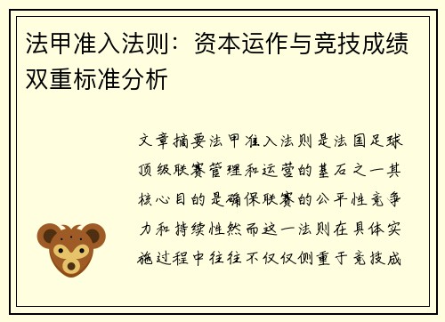 法甲准入法则：资本运作与竞技成绩双重标准分析