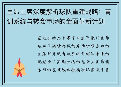 里昂主席深度解析球队重建战略：青训系统与转会市场的全面革新计划