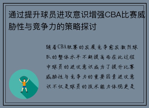 通过提升球员进攻意识增强CBA比赛威胁性与竞争力的策略探讨