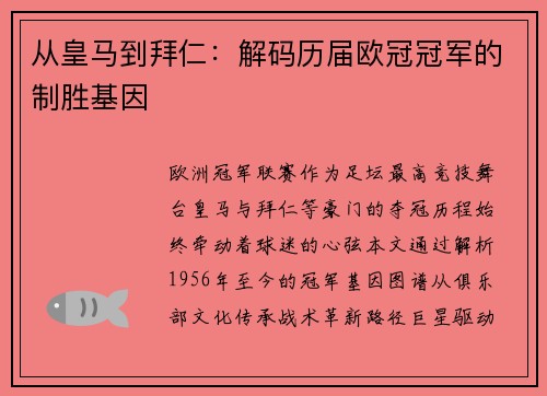 从皇马到拜仁：解码历届欧冠冠军的制胜基因