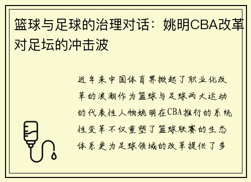 篮球与足球的治理对话：姚明CBA改革对足坛的冲击波