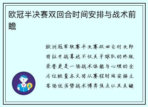 欧冠半决赛双回合时间安排与战术前瞻