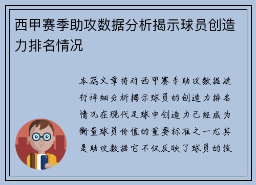 西甲赛季助攻数据分析揭示球员创造力排名情况