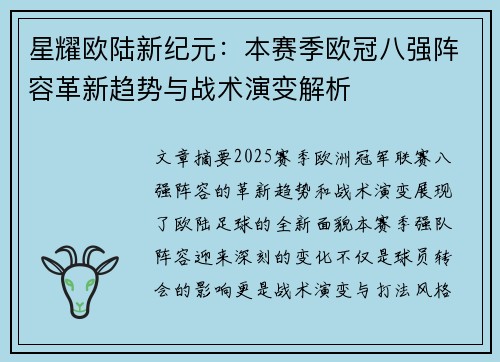星耀欧陆新纪元：本赛季欧冠八强阵容革新趋势与战术演变解析