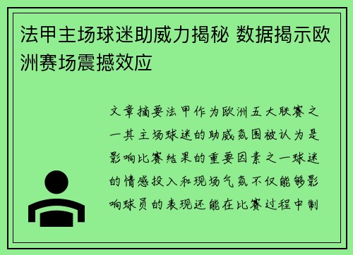 法甲主场球迷助威力揭秘 数据揭示欧洲赛场震撼效应