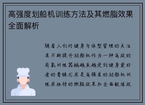 高强度划船机训练方法及其燃脂效果全面解析