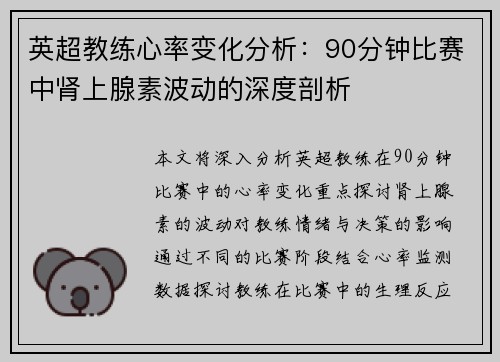 英超教练心率变化分析：90分钟比赛中肾上腺素波动的深度剖析
