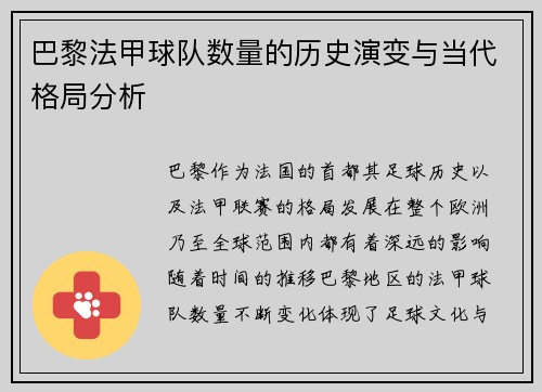 巴黎法甲球队数量的历史演变与当代格局分析