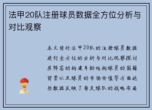 法甲20队注册球员数据全方位分析与对比观察