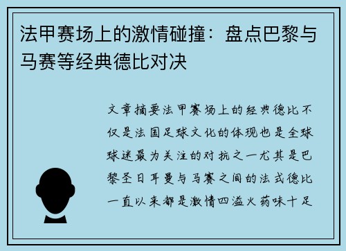 法甲赛场上的激情碰撞：盘点巴黎与马赛等经典德比对决