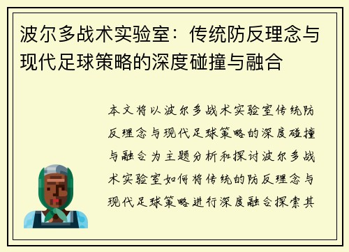 波尔多战术实验室：传统防反理念与现代足球策略的深度碰撞与融合