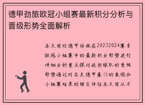 德甲劲旅欧冠小组赛最新积分分析与晋级形势全面解析