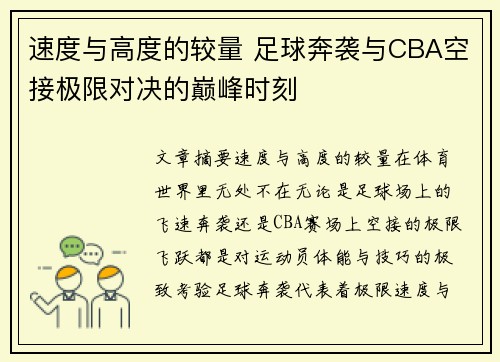 速度与高度的较量 足球奔袭与CBA空接极限对决的巅峰时刻