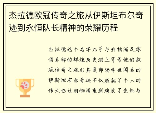 杰拉德欧冠传奇之旅从伊斯坦布尔奇迹到永恒队长精神的荣耀历程