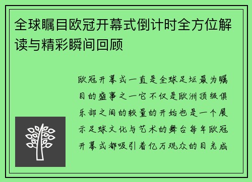 全球瞩目欧冠开幕式倒计时全方位解读与精彩瞬间回顾