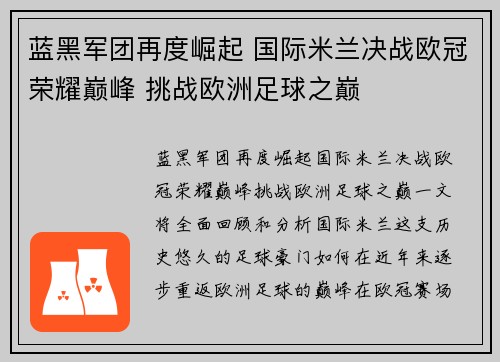 蓝黑军团再度崛起 国际米兰决战欧冠荣耀巅峰 挑战欧洲足球之巅