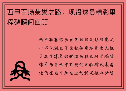 西甲百场荣誉之路：现役球员精彩里程碑瞬间回顾