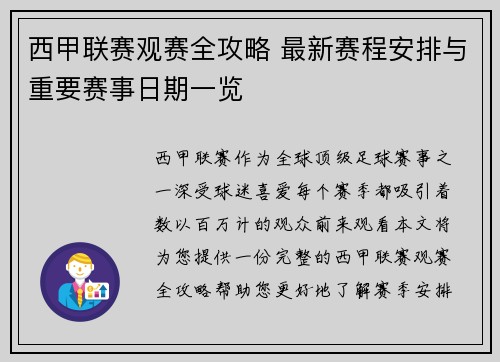 西甲联赛观赛全攻略 最新赛程安排与重要赛事日期一览