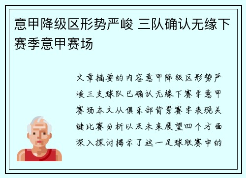 意甲降级区形势严峻 三队确认无缘下赛季意甲赛场