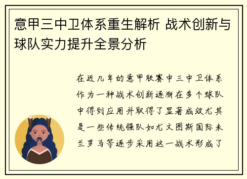 意甲三中卫体系重生解析 战术创新与球队实力提升全景分析