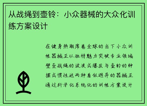 从战绳到壶铃：小众器械的大众化训练方案设计