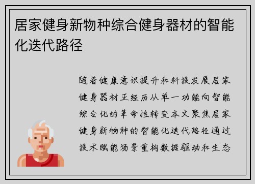 居家健身新物种综合健身器材的智能化迭代路径