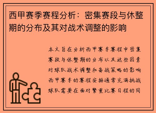 西甲赛季赛程分析：密集赛段与休整期的分布及其对战术调整的影响
