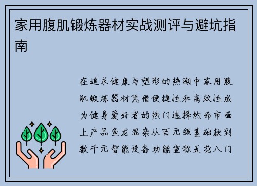 家用腹肌锻炼器材实战测评与避坑指南
