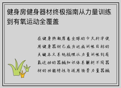 健身房健身器材终极指南从力量训练到有氧运动全覆盖
