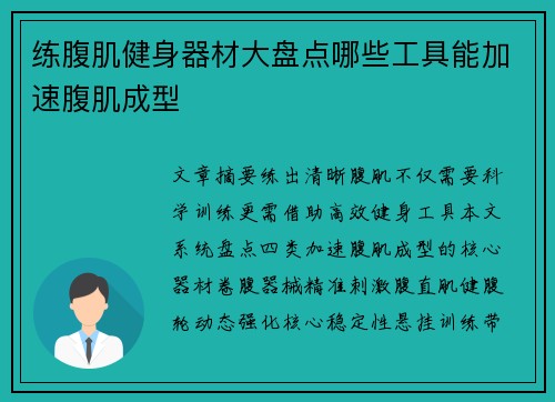 练腹肌健身器材大盘点哪些工具能加速腹肌成型